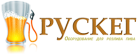 РУСКЕГ