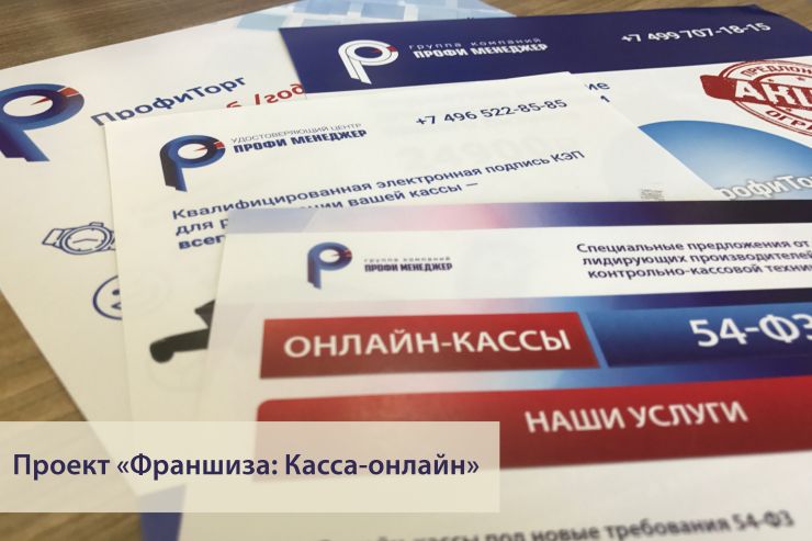 «ПРОФИ Менеджер» приглашает к участию во франшизе «Касса-онлайн»