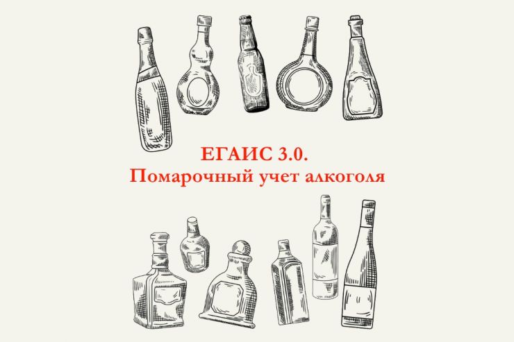 Изменения в ЕГАИС: третья версия документооборота