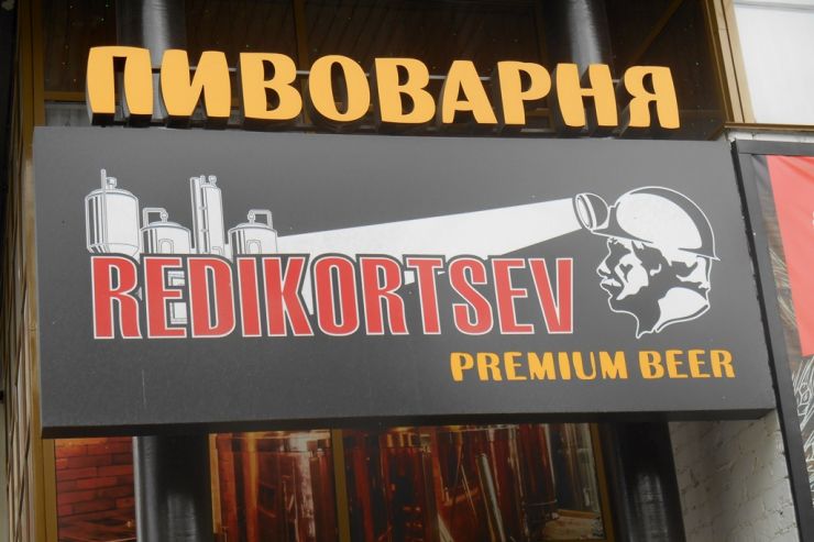 ФАС признала ненадлежащей рекламу пивоварни REDIKORTSEV