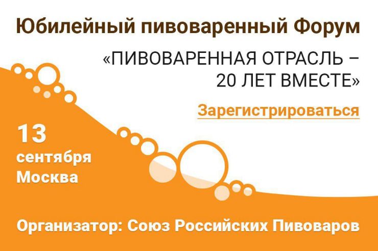 Портал пивного рынка Profibeer стал информационным партнером форума «Пивоваренная отрасль - 20 лет вместе»