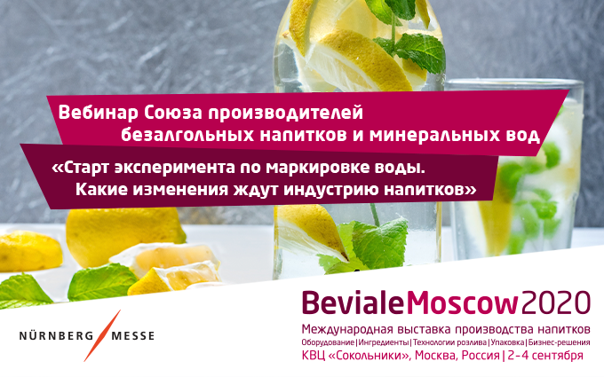 Beviale Moscow приглашает на вебинар о маркировке воды