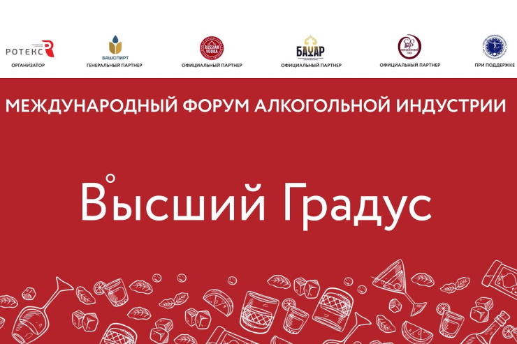 Международный форум алкогольной индустрии «Высший градус» пройдёт в Уфе