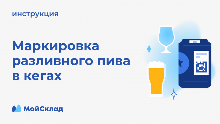Эксперты дали разъяснения, как работать с маркировкой разливного пива