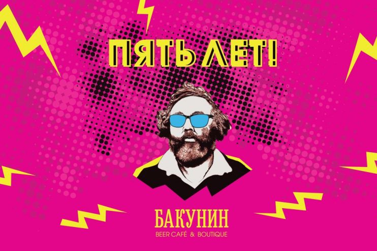 1 и 2 июня кафе «Бакунин» будет праздновать пятилетие