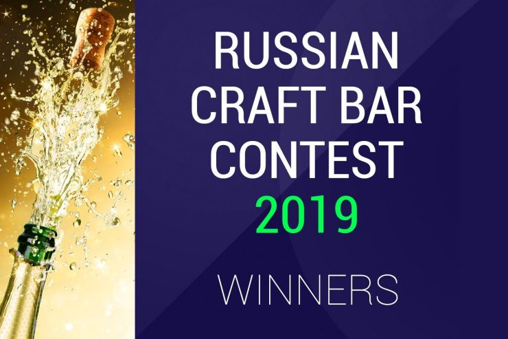 Названы победители Russian Craft Bar Contest 2019