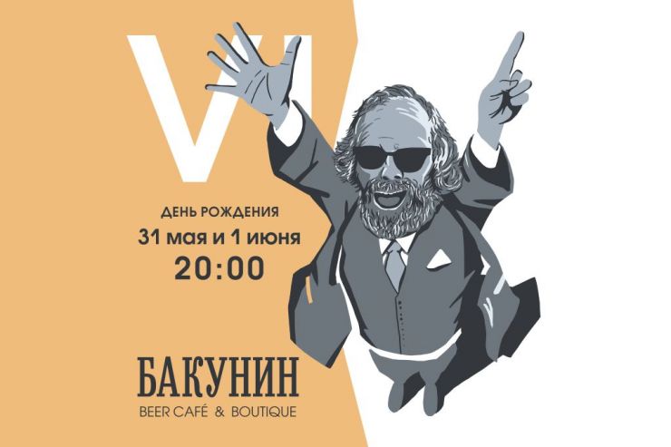 Кафе «Бакунин» отметит шестилетие