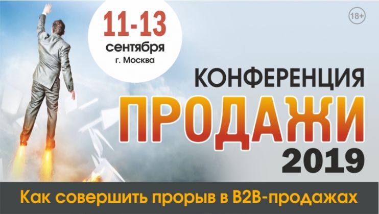 Практическая конференция «ПРОДАЖИ-2019» начнется 11 сентября