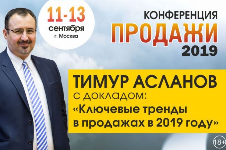 Ключевые тренды в продажах в 2019 году