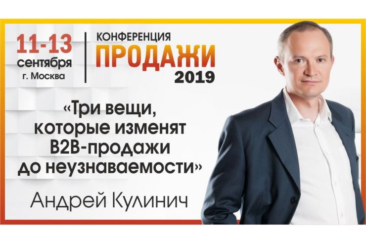 «Три вещи, которые изменят В2В-продажи до неузнаваемости»