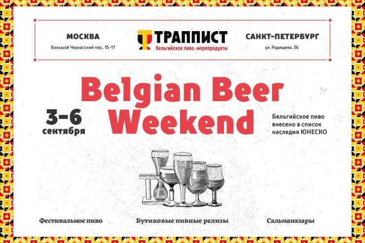 В кафе «Траппист» в Москве и Петербурге пройдёт Belgian Beer Weekend