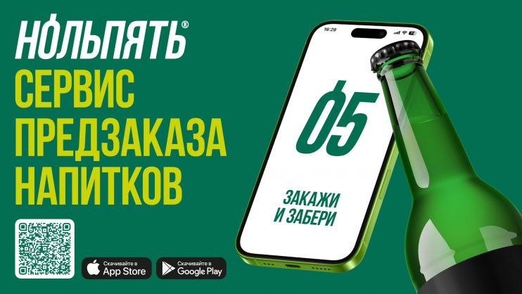 «НольПять»: сервис предзаказов для магазинов разливного пива — «магнит для покупателей»