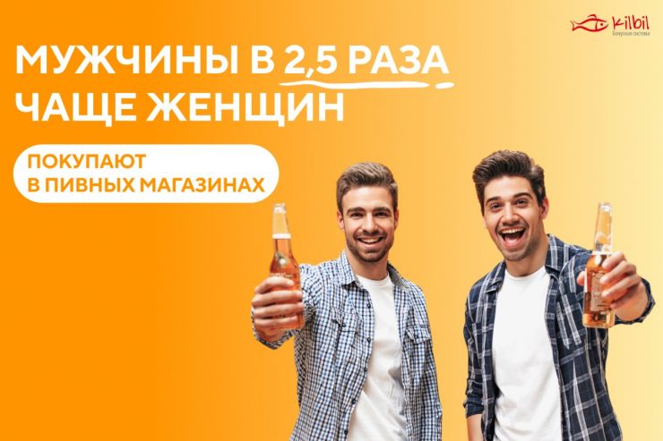 Как мужчины и женщины покупают в пивных магазинах: исследование kilbil