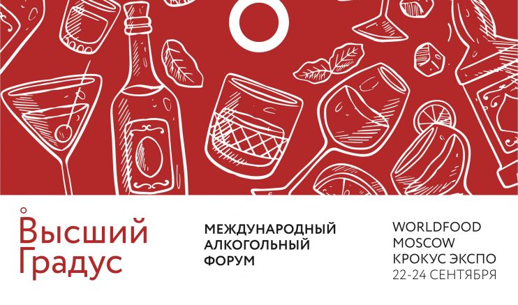 В Москве пройдет первый международный форум алкогольной индустрии «Высший градус»