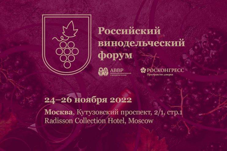 В Москве пройдёт Первый Российский винодельческий форум