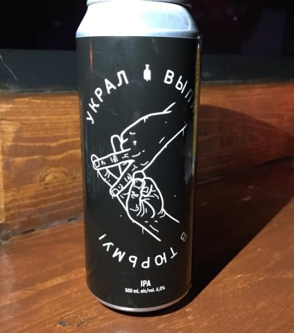 «Украл. Выпил. В тюрьму.»