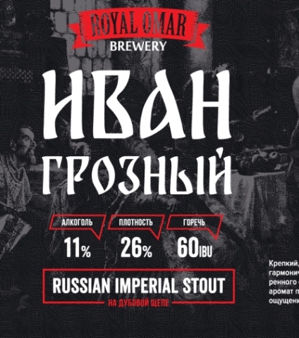 «Иван Грозный»