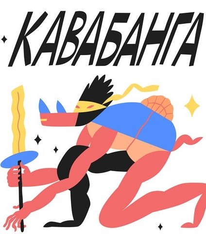 «Кавабанга!»