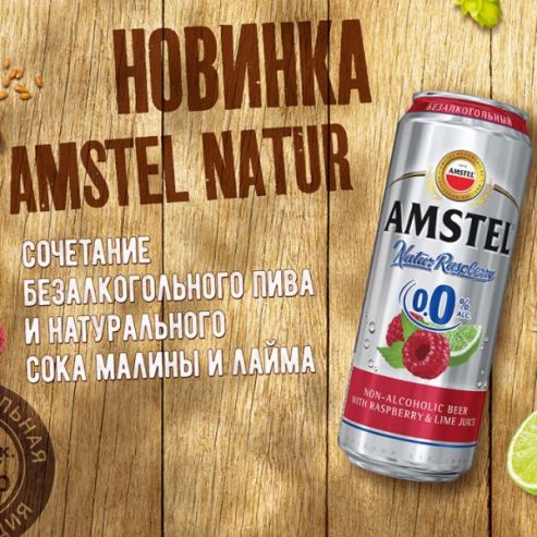 Амстел 0.0 Натур Малина и Лайм
